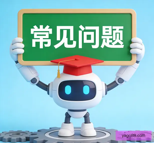 常见问题