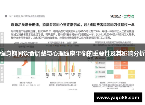 健身期间饮食调整与心理健康平衡的重要性及其影响分析