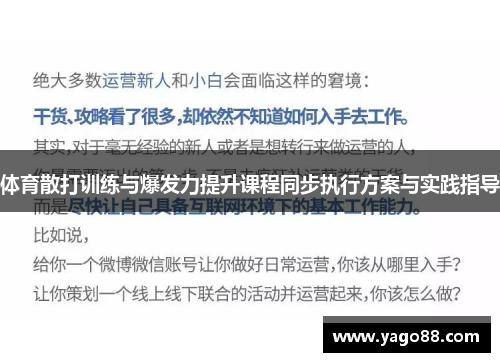 体育散打训练与爆发力提升课程同步执行方案与实践指导