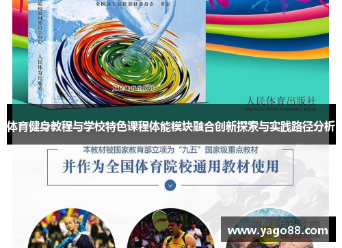 体育健身教程与学校特色课程体能模块融合创新探索与实践路径分析