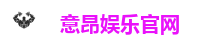 意昂娱乐官网